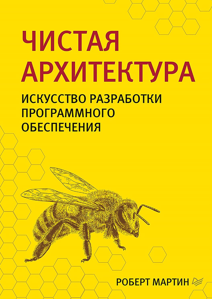 Cover: Чистая архитектура (Мартин)