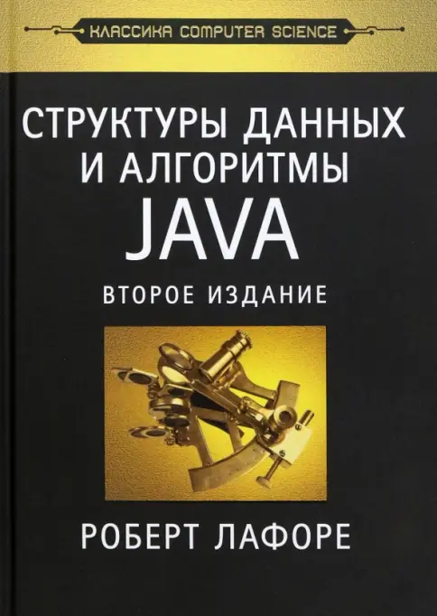 Cover: Lafore — Data Structures & Algorithms in Java
